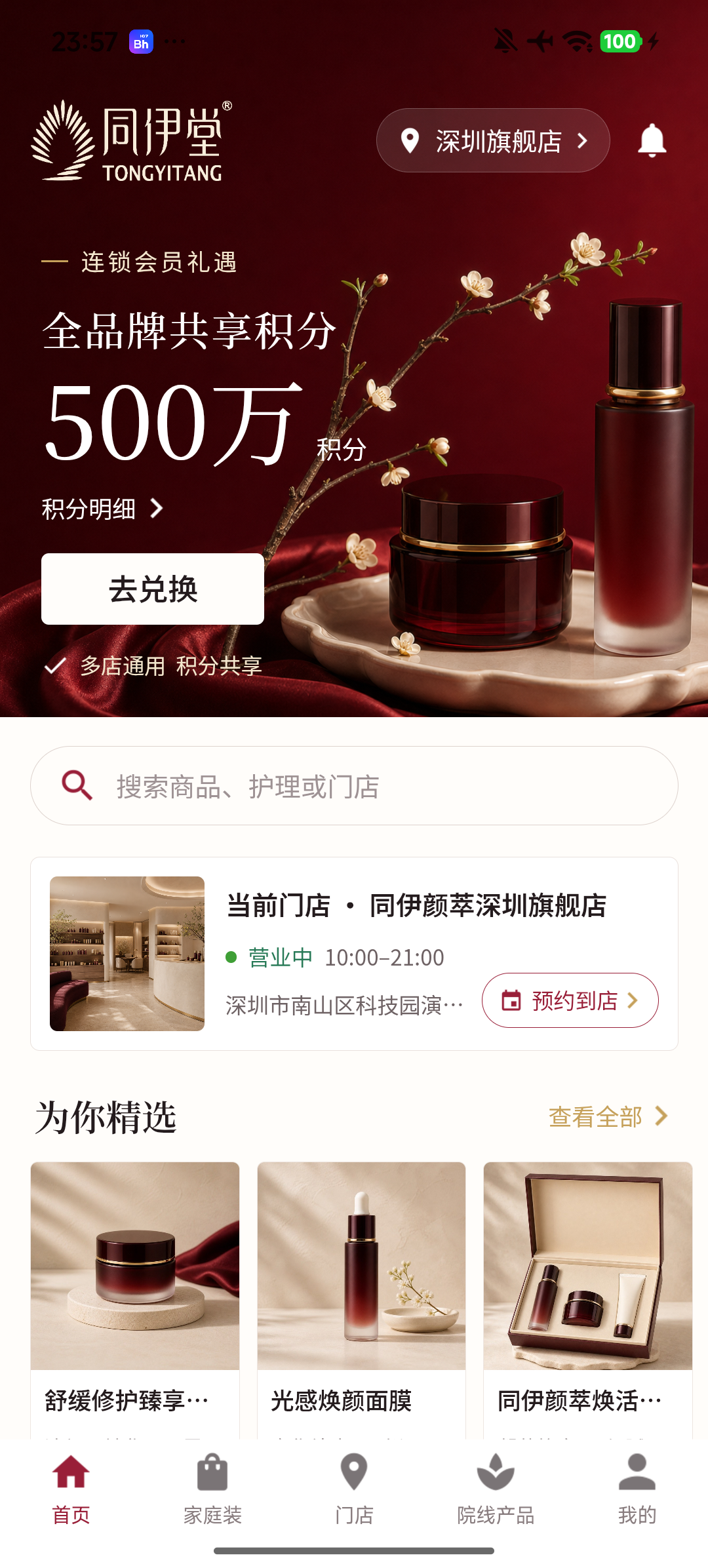 同伊颜萃 App 首页